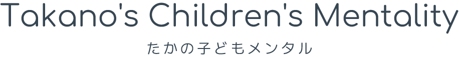 たかの子どもメンタル